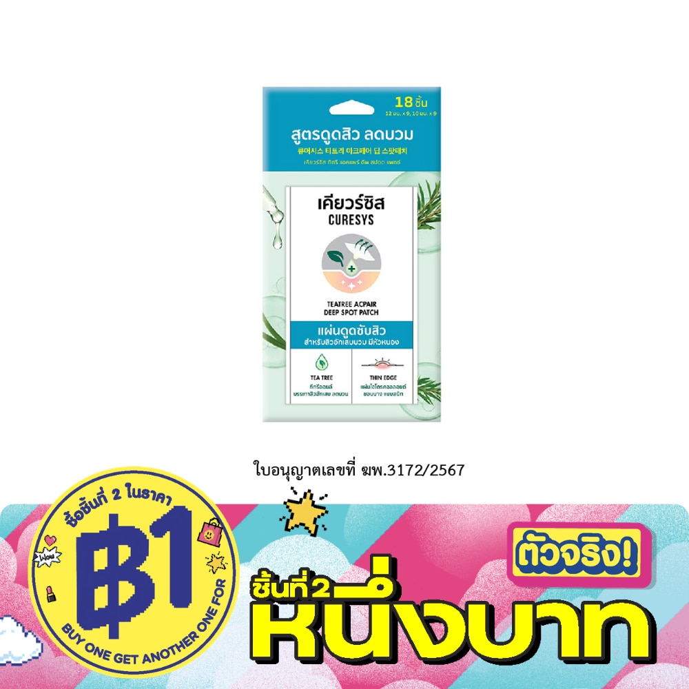 เคียวร์ซิส ทีทรี แอคแพร์ ดีพ สปอต แพทช์ 18 ชิ้น image