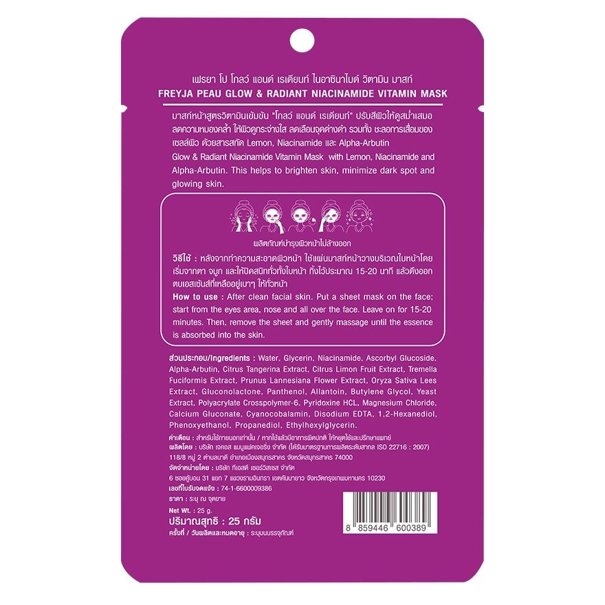 เฟรยา โป โกลว์ แอนด์ เรเดียนท์ ไนอาซินาไมด์ วิตามิน มาสก์ 1 แผ่น มาสก์หน้า วิตามิน