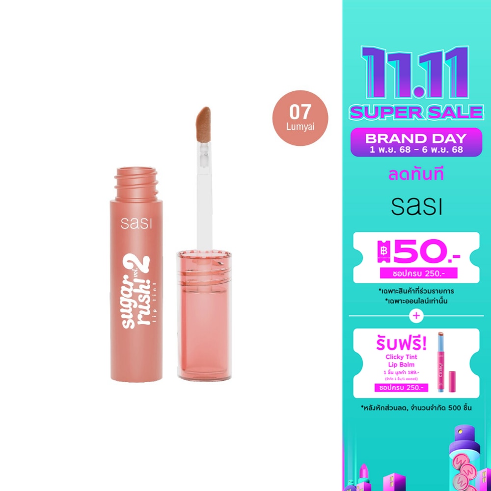 ศศิ ชูการ์ รัช วอลลุ่ม ทู ลิป ทินท์ 2ก. 07 ลำไย