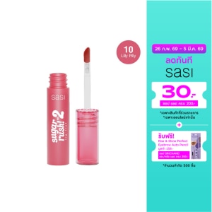 ศศิ ชูการ์ รัช วอลลุ่ม ทู ลิป ทินท์ 2ก. 10 ลิลลี่ พิลลี่