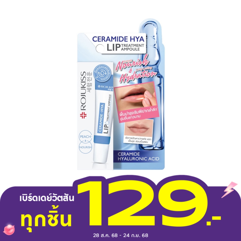 Rojukiss Ceramide Hya Lip Treatment Ampoule 8 Ml. ลิป บำรุงริมฝีปาก