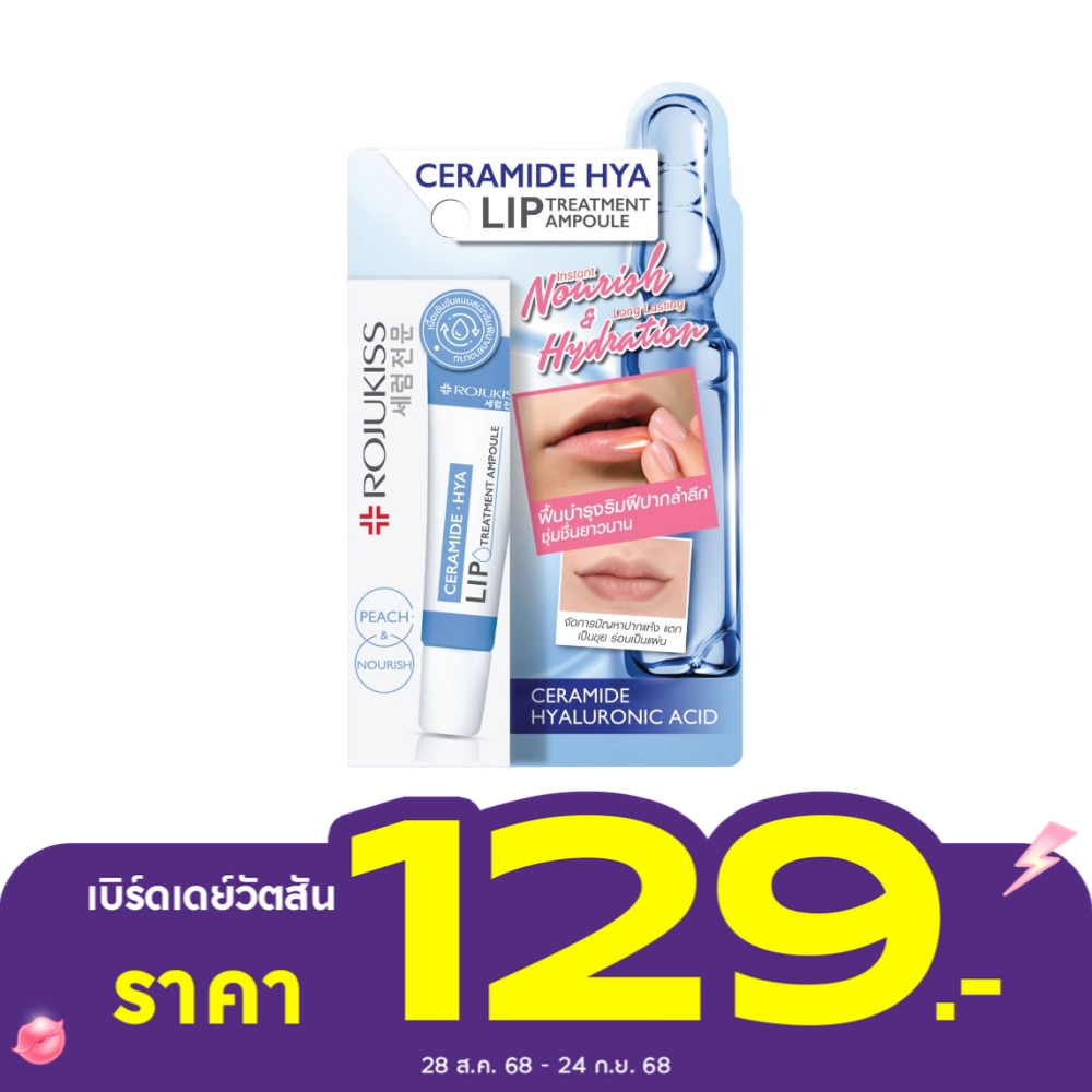 Rojukiss Ceramide Hya Lip Treatment Ampoule 8 Ml. ลิป บำรุงริมฝีปาก