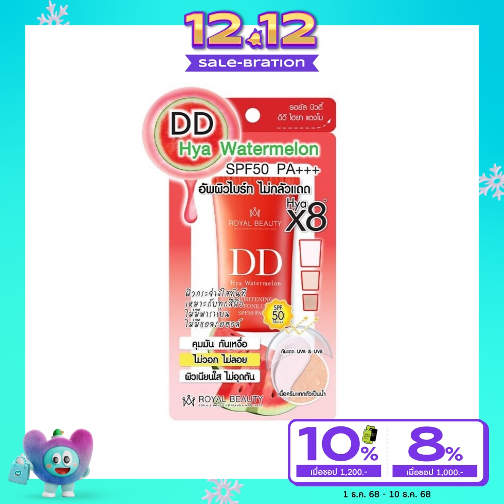 Royal Beauty DD Hya Watermelon SPF50 PA+++ 20 G. ป้องกันแสงแดด