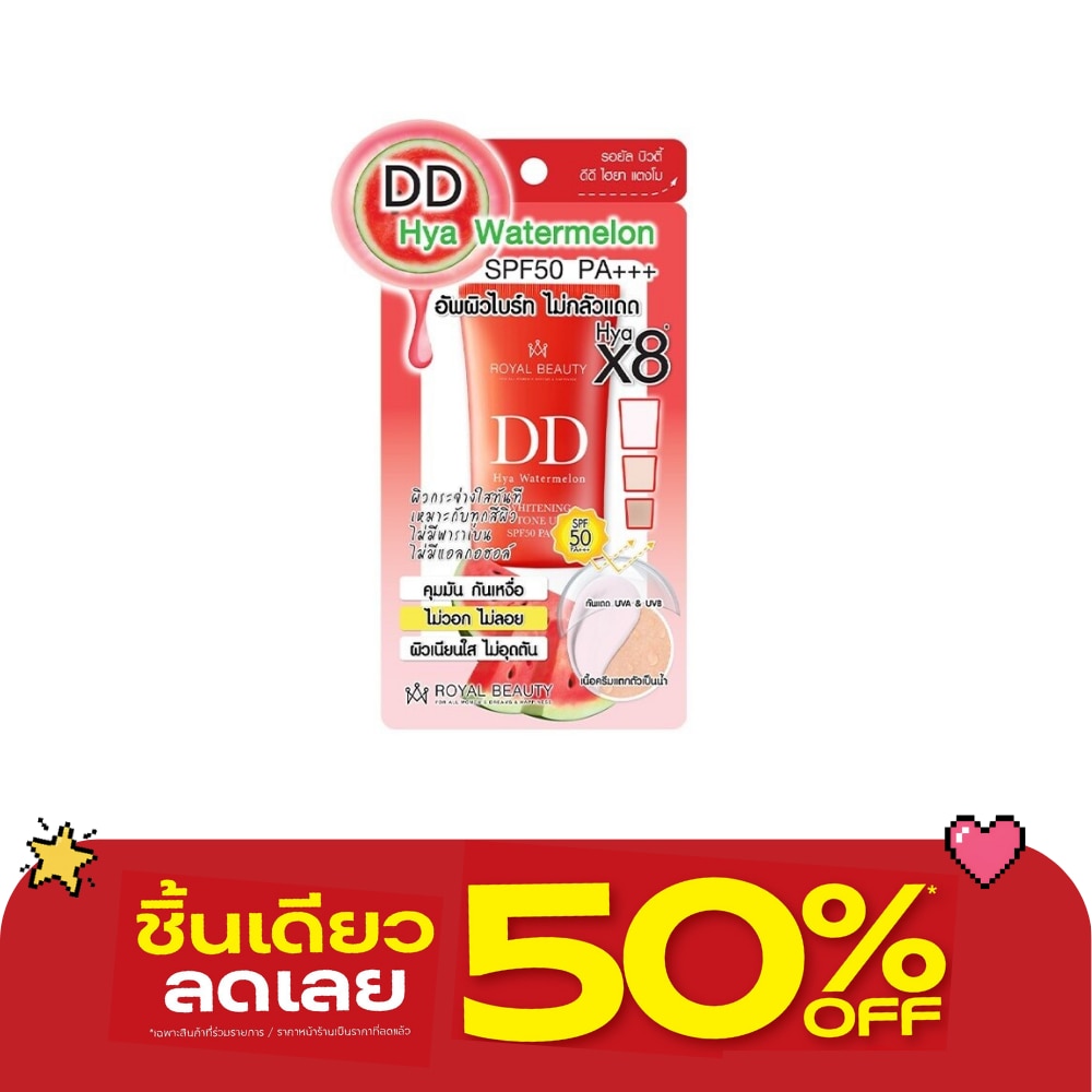 รอยัล บิวตี้ ดีดี ไฮยา วอเตอร์เมลอน เอสพีเอฟ 50 พีเอ+++ 20 กรัม ป้องกันแสงแดด image
