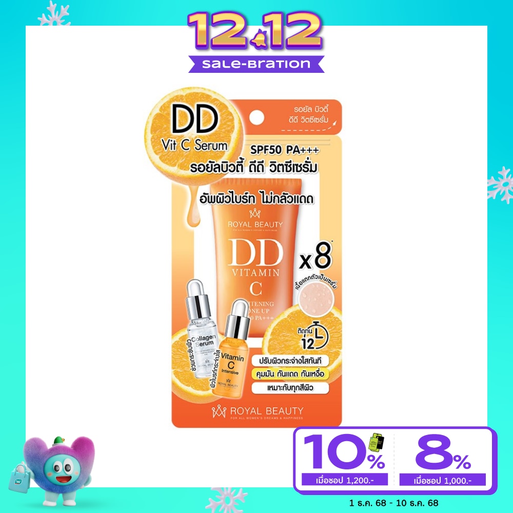 รอยัล บิวตี้ ดีดี วิตซีเซรั่ม เอสพีเอฟ 50 พีเอ+++ 20 กรัม ป้องกันแสงแดด