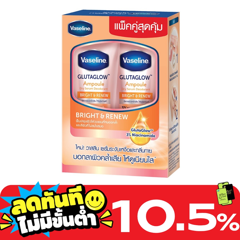 วาสลีน ดราย เซรั่ม กลูต้าโกลว์ แอมพูล ดีโอโดแรนท์ ไบรท์ แอนด์ รีนิว 45 มล.แพ็คคู่ image