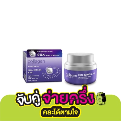 Collagen by Watsons คอลลาเจน บาย วัตสัน ยูธ ซีเครท ดูอัล เรตินอล  เอชเอ ไนท์ นูริชชิ่ง ครีม 50 มล.
