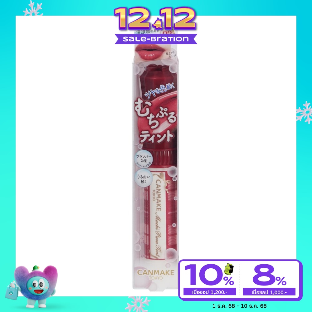 แคนเมค มูชิ ปูรู ลิป ทินท์ 2.5ก. 03 ไวน์ เบอรรี่