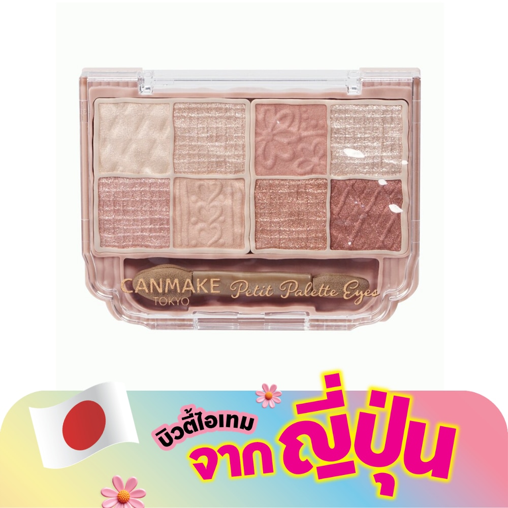 แคนเมค เพทที พาเลท อายส์ 2ก. 02 บอนเนอร์ มาร์รอน
