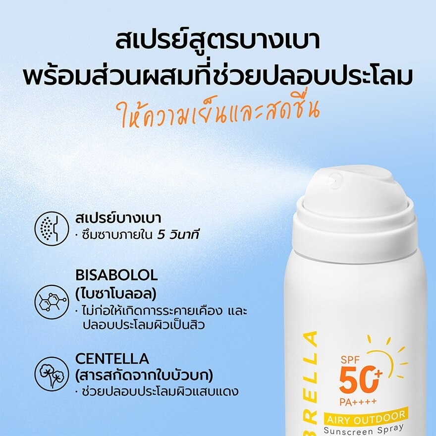 Y.O.U Sunbrella Airy Outdoor Sunscreen Spray 50ml.