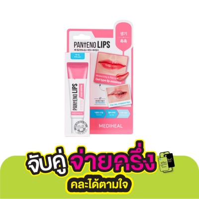 Mediheal Mediheal Pantenolips Essence Berrypink 10 Ml. ลิปเจล บำรุงริมฝีปากชุ่มชื่น