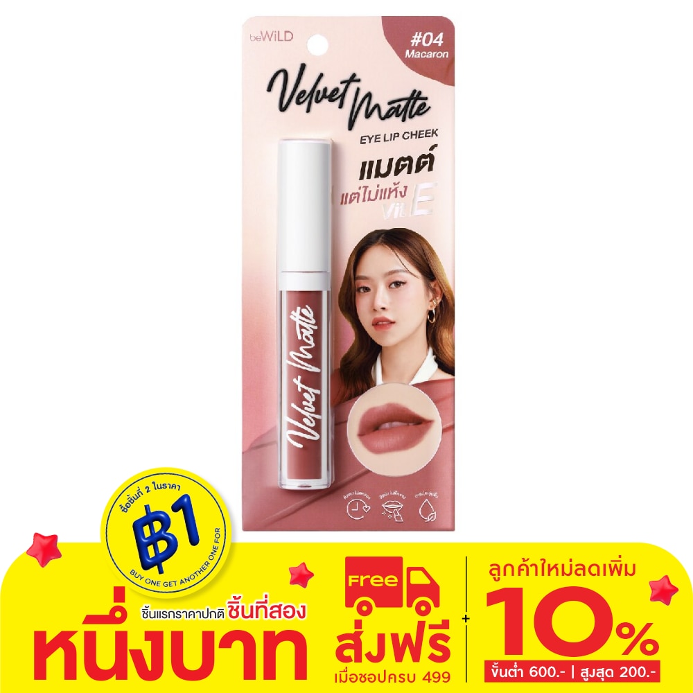 Bewild บีไวลด์ เวลเวท แมตต์ 2.3ก. 04 มาการอง