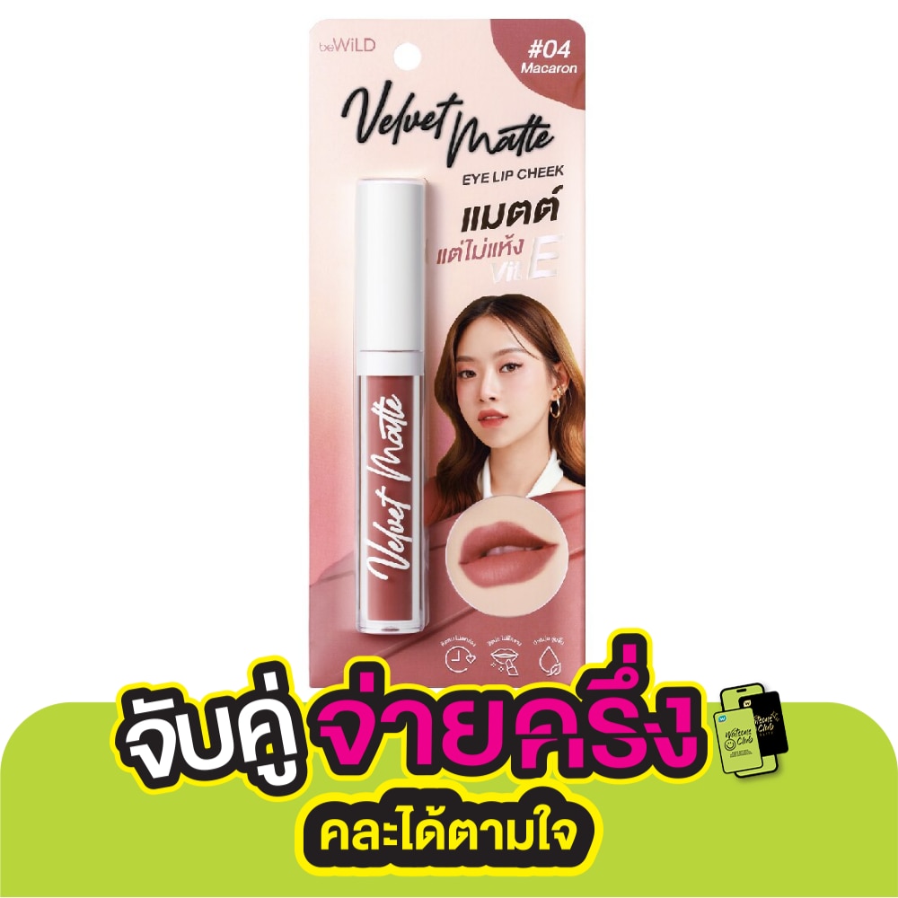บีไวลด์ เวลเวท แมตต์ 2.3ก. 04 มาการอง