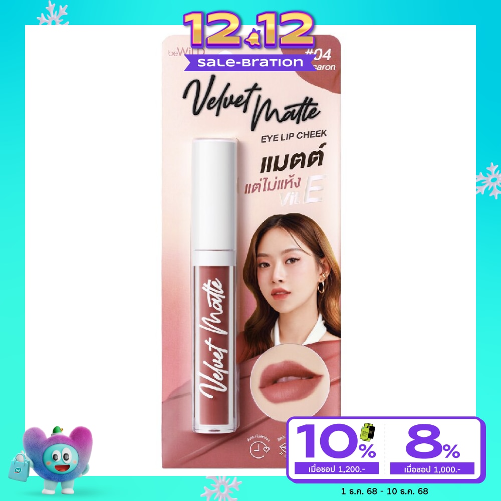 Bewild บีไวลด์ เวลเวท แมตต์ 2.3ก. 04 มาการอง