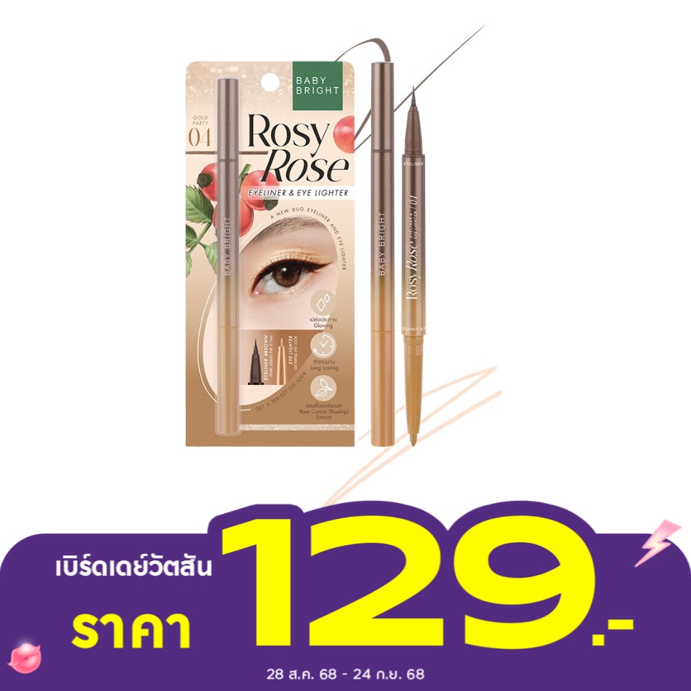 เบบี้ไบร์ท โรซี่โรส อายไลน์เนอร์ แอนด์ อายไลท์เตอร์ 0.3ml+0.2g 04 โกลด์ปาร์ตี้