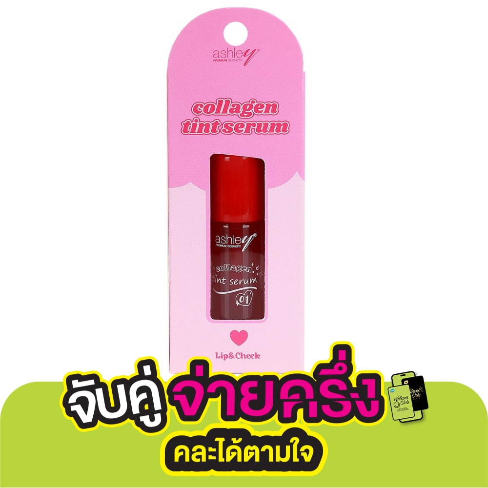แอชลีย์ คอลลาเจน ติ้นท์ เซรั่ม 2.5ก. 01 เรด