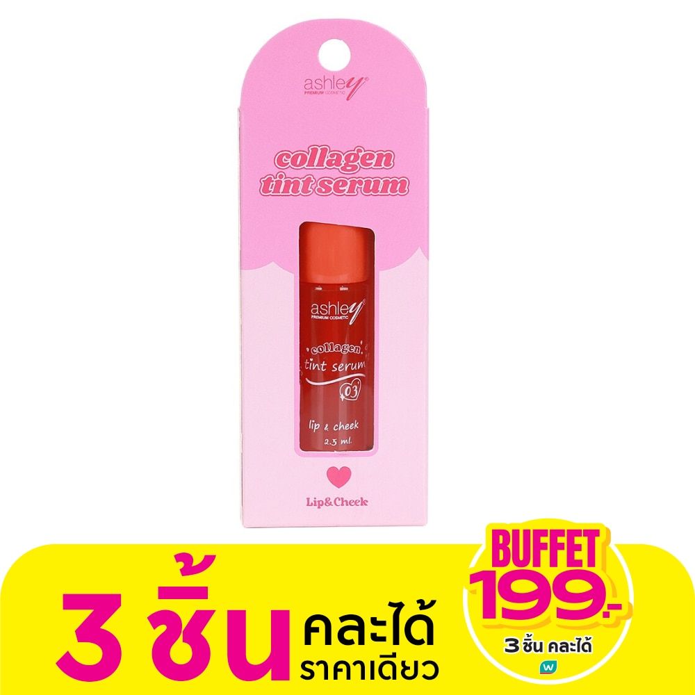 แอชลีย์ คอลลาเจน ติ้นท์ เซรั่ม 2.5ก. 03 ออเรนจ์