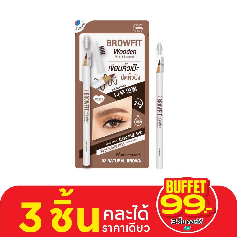 มี บราวฟิต วูดเดิ้น เพนซิล แอนด์ ชาร์ปเพนเนอร์ 1ก. 02 เนเชอรัล บราวน์