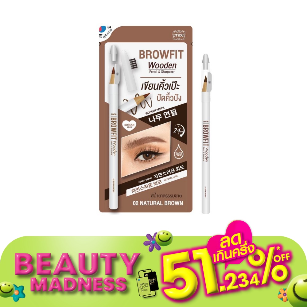 มี บราวฟิต วูดเดิ้น เพนซิล แอนด์ ชาร์ปเพนเนอร์ 1ก. 02 เนเชอรัล บราวน์