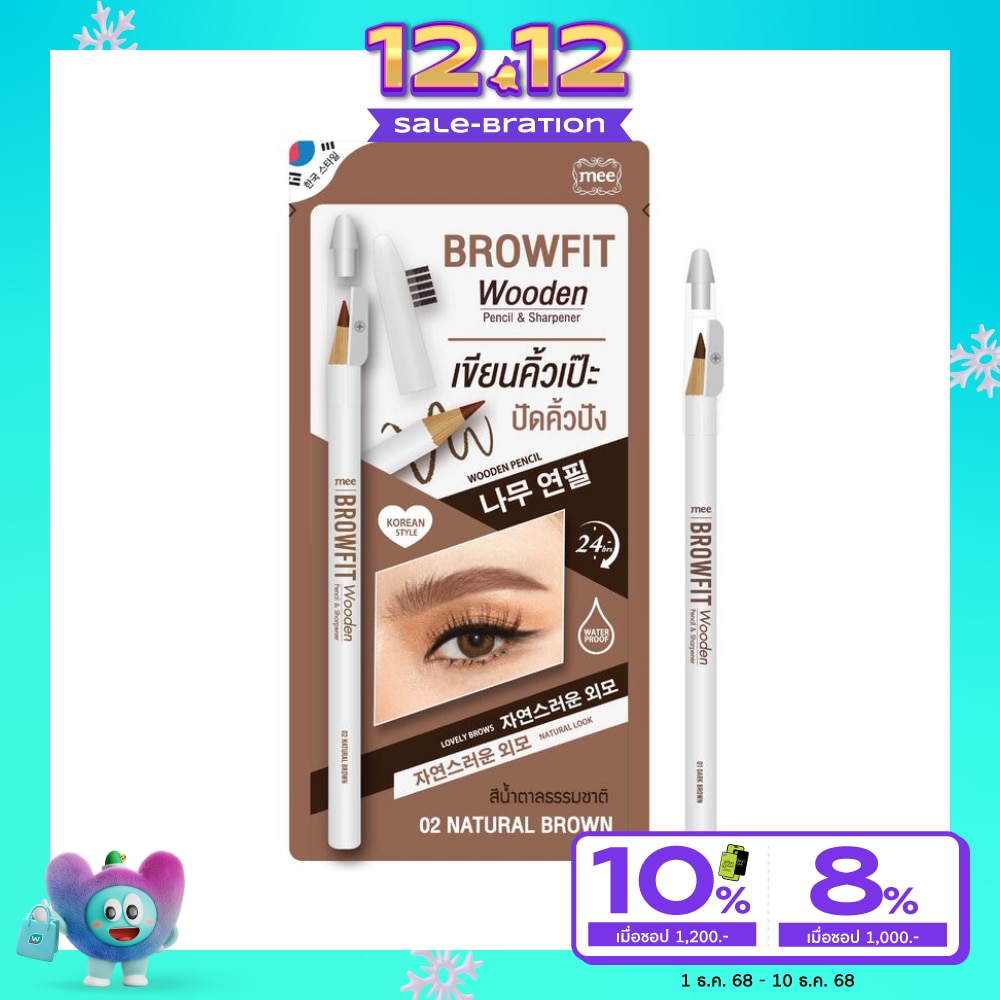 Mee มี บราวฟิต วูดเดิ้น เพนซิล แอนด์ ชาร์ปเพนเนอร์ 1ก. 02 เนเชอรัล บราวน์
