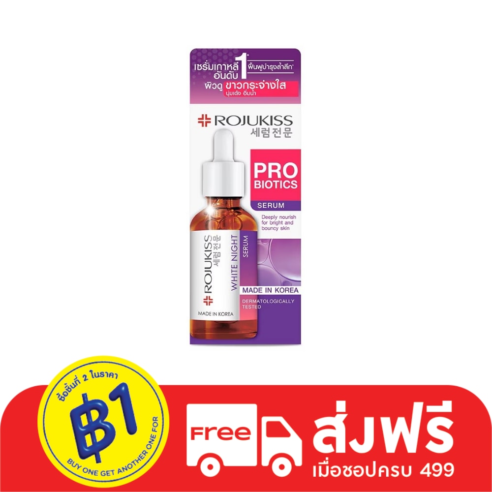 Rojukiss White Night Serum 50 Ml. เซรั่มบำรุงผิวเข้มข้น สูตรกลางคืน ผิวกระจ่างใส