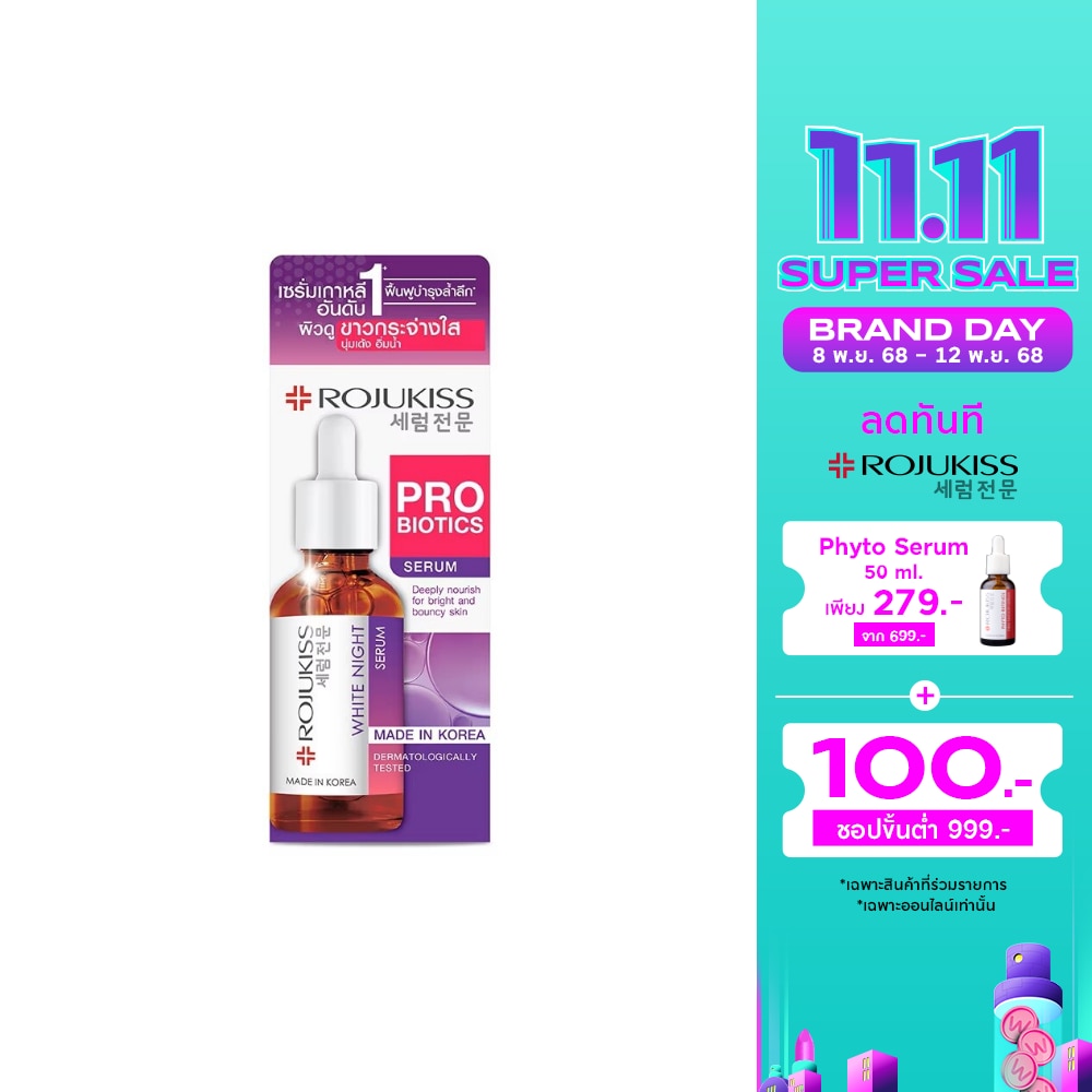 Rojukiss White Night Serum 50 Ml. เซรั่มบำรุงผิวเข้มข้น สูตรกลางคืน ผิวกระจ่างใส