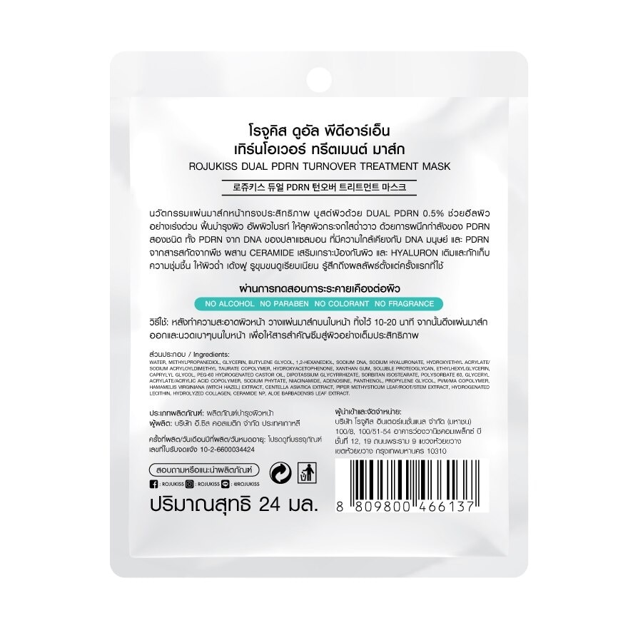 โรจูคิส ดูอัล พีดีอาร์เอ็น เทิร์นโอเวอร์ ทรีตเมนต์ มาส์ก 1 แผ่นมาส์กหน้า ผิวกระจ่างใส