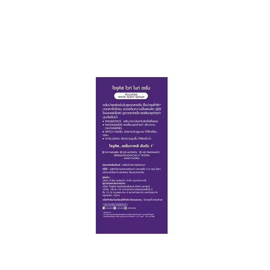 Rojukiss White Night Serum 30 Ml. เซรั่มบำรุงผิวเข้มข้น สูตรกลางคืน ผิวกระจ่างใส