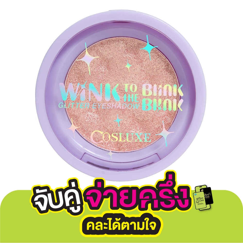 คอสลุคส์ ทวิงเคิล กลิตเตอร์ อายแชโดว์ 2ก. 05 ยูเรนัส