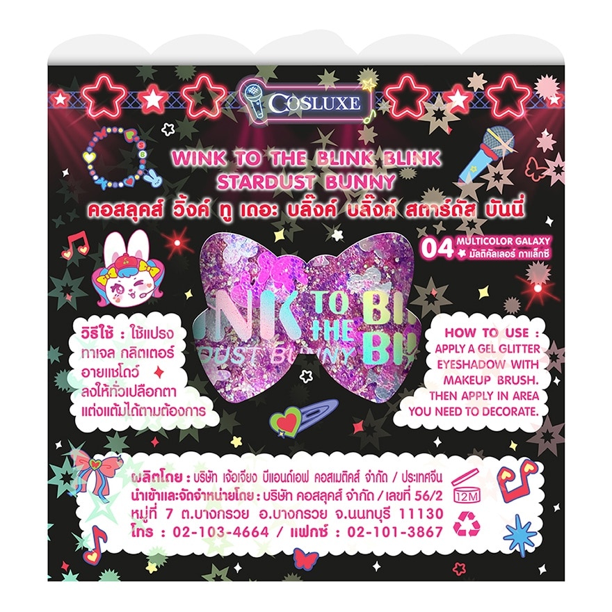 คอสลุคส์ สตาร์ดัส บันนี่ อายแชโดว์ 1.8ก. 04 มัลติคัลเลอร์ กาแล็กซี