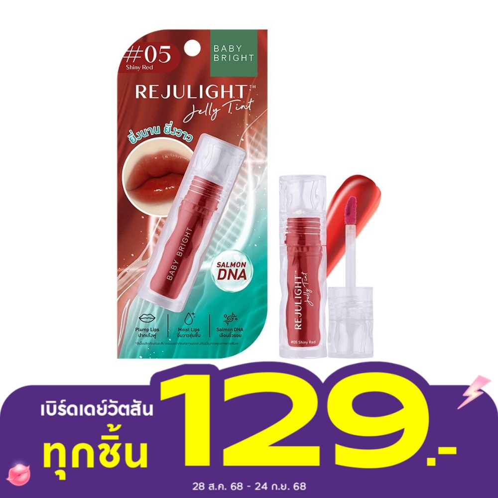 เบบี้ไบร์ท รีจูไลท์ เจลลี่ ลิป ทินท์ 3ก. 05 ไชน์นี่เรด