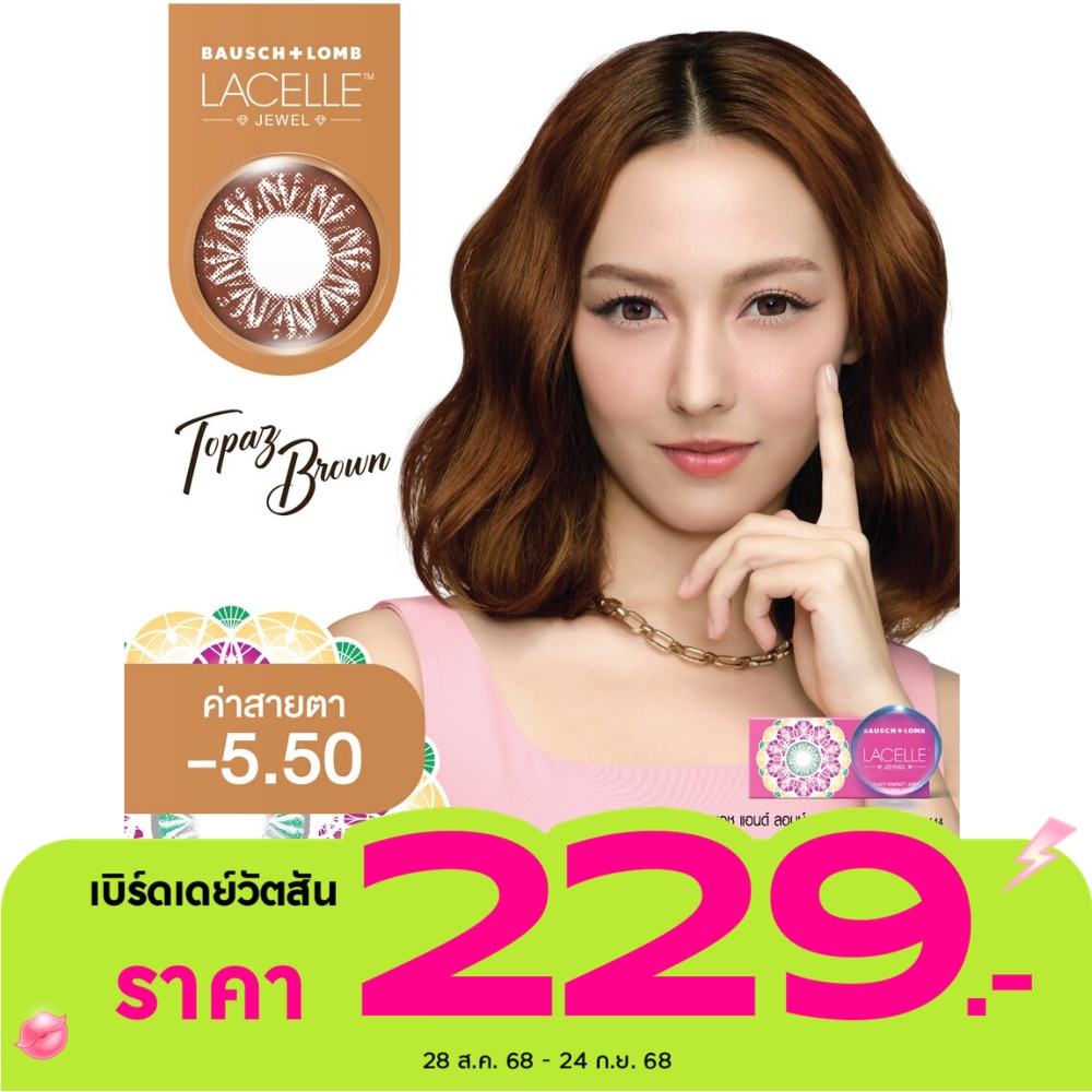 เลนส์สัมผัส บอช แอนด์ ลอมบ์ ลาเซลล์ จูล ชนิดรายเดือน จีเวล ที บราวน์ -5.50
