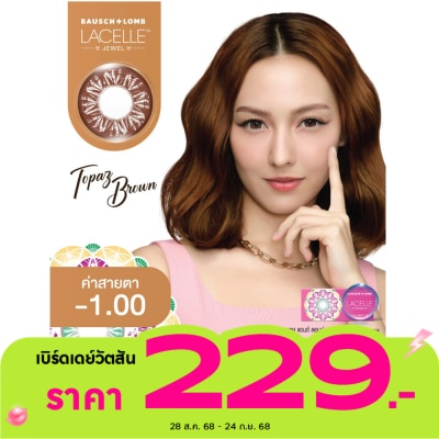Bausch & Lomb เลนส์สัมผัส บอช แอนด์ ลอมบ์ ลาเซลล์ จูล ชนิดรายเดือน จีเวล ที บราวน์ -1.00