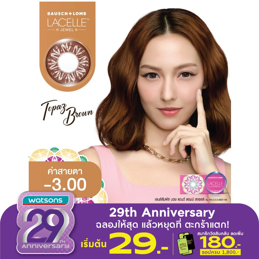 เลนส์สัมผัส บอช แอนด์ ลอมบ์ ลาเซลล์ จูล ชนิดรายเดือน จีเวล ที บราวน์ -3.00