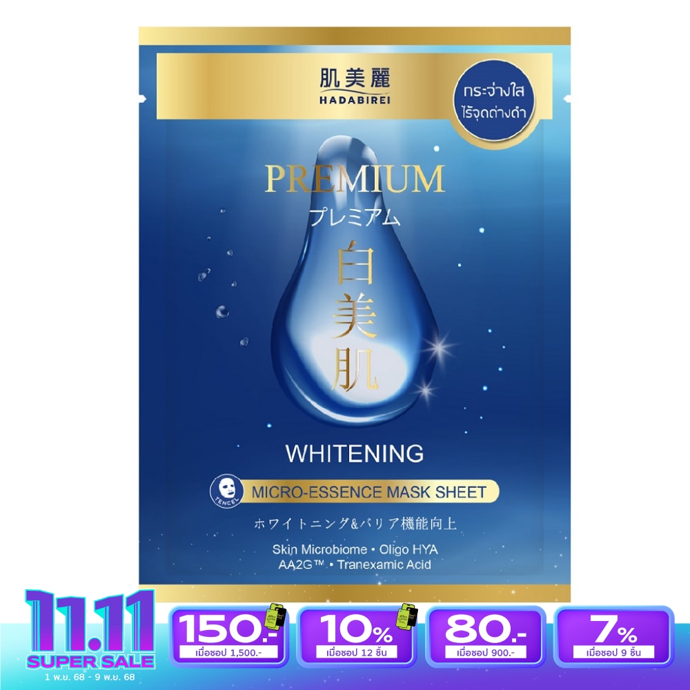 Hadabirei Premium Whitening Micro-Essence Mask 1'S มาสก์หน้า ผิวกระจ่างใส