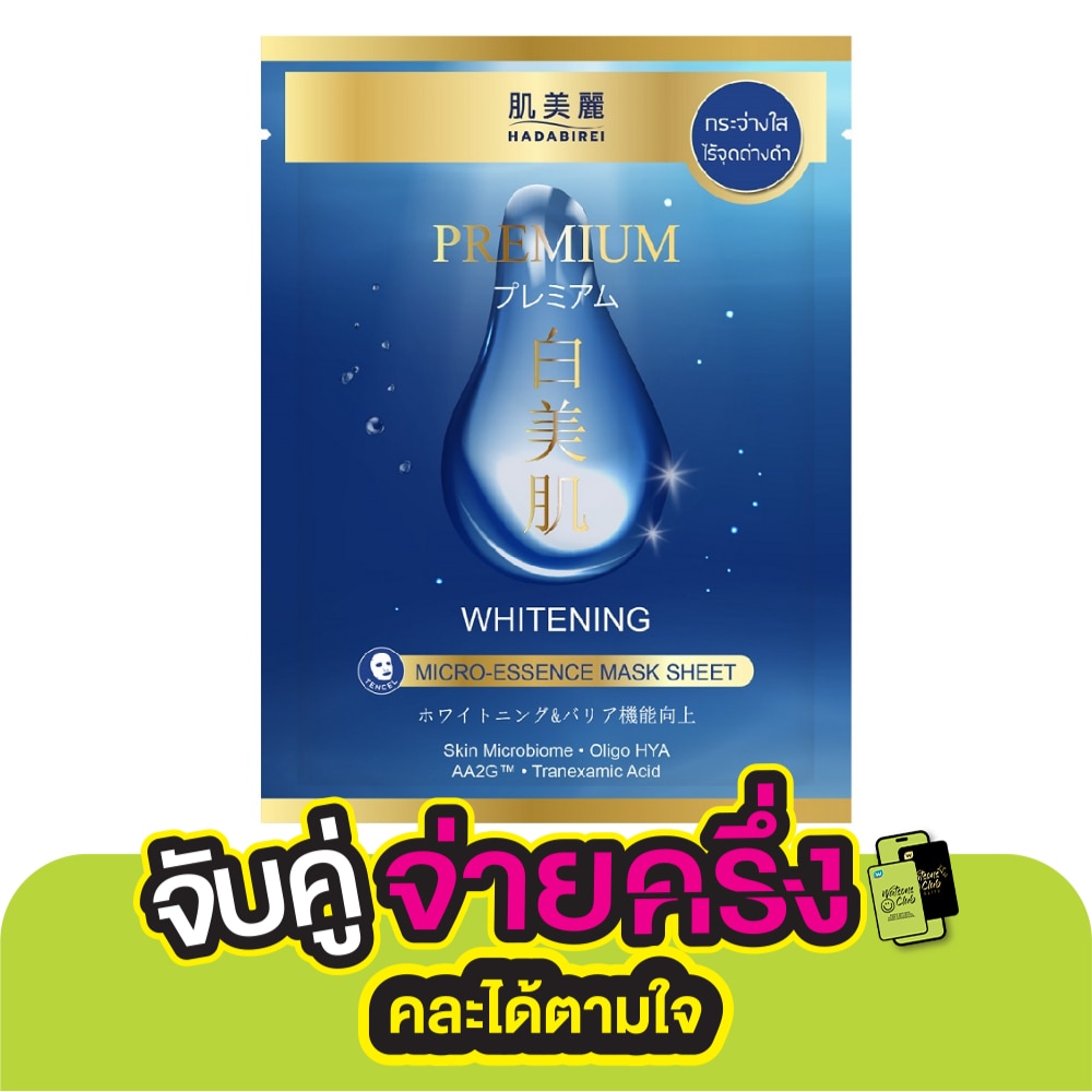 ฮาดะบิเรอิ พรีเมี่ยม ไวท์เทนนิ่ง ไมโคร-เอสเซ้นส์ มาสก์ 1 แผ่น มาสก์หน้า ผิวกระจ่างใส