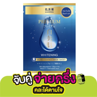 Hadabirei Hadabirei Premium Whitening Micro-Essence Mask 1'S มาสก์หน้า ผิวกระจ่างใส