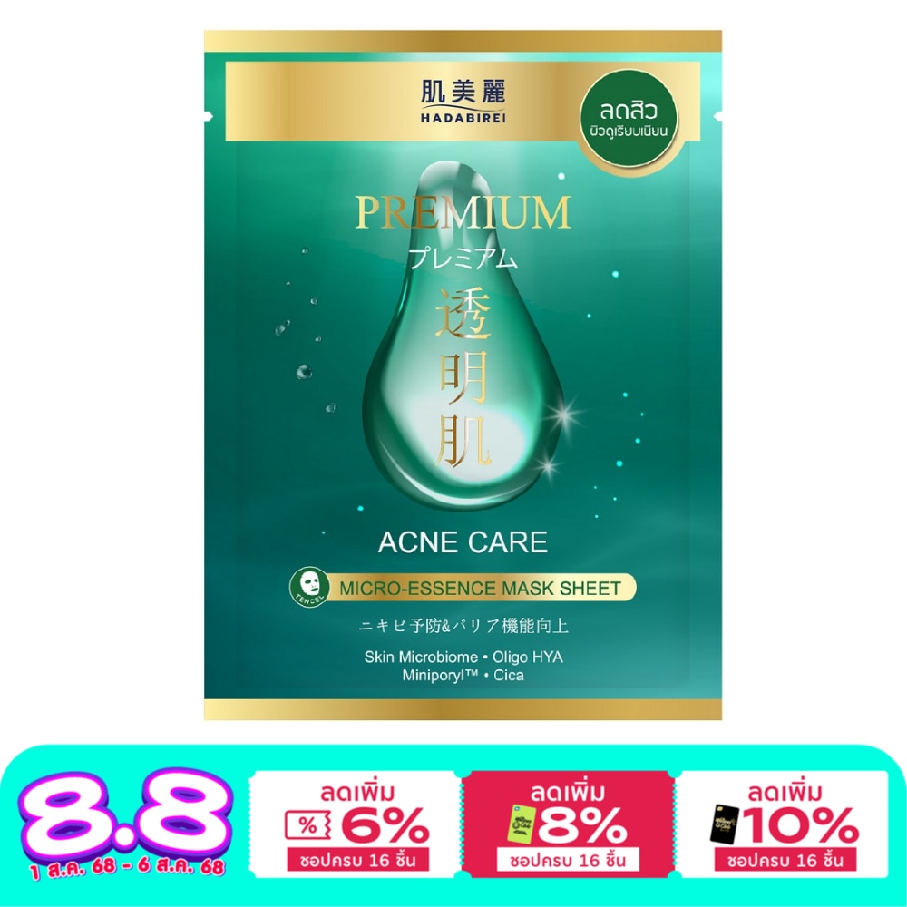 ฮาดะบิเรอิ พรีเมี่ยม แอคเน่ แคร์ ไมโคร-เอสเซ้นส์ มาสก์ 1 แผ่น มาสก์หน้า ลดสิว