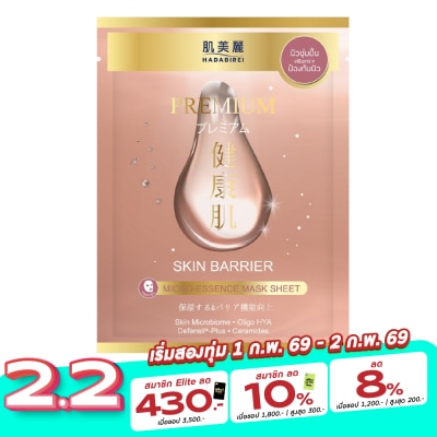 Hadabirei Hadabirei Premium Skin Barrier Micro-Essence Mask 1'S มาสก์หน้า ผิวชุ่มชื่น