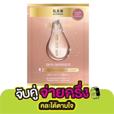 Hadabirei ฮาดะบิเรอิ พรีเมี่ยม สกิน แบริเออร์ ไมโครเอสเซ้นส์ มาสก์ 1 แผ่น มาสก์หน้า ผิวชุ่มชื่น