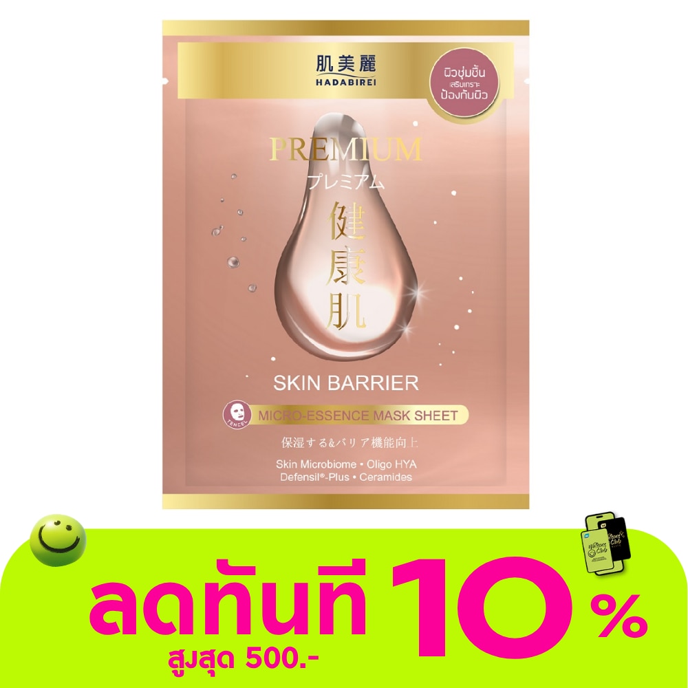 Hadabirei Premium Skin Barrier Micro Essence Mask 1'S มาสก์หน้า ผิวชุ่มชื่น image