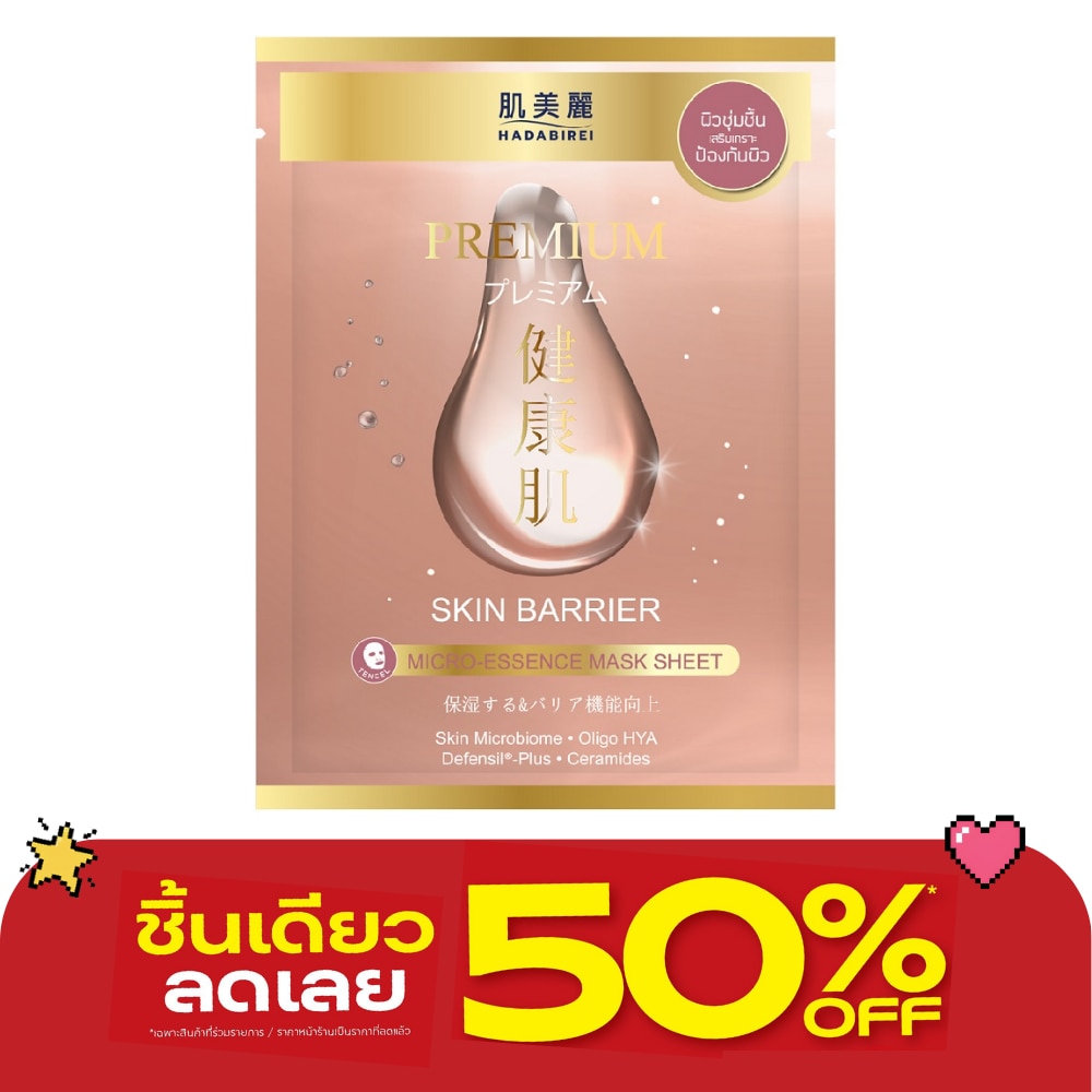 ฮาดะบิเรอิ พรีเมี่ยม สกิน แบริเออร์ ไมโครเอสเซ้นส์ มาสก์ 1 แผ่น มาสก์หน้า ผิวชุ่มชื่น image