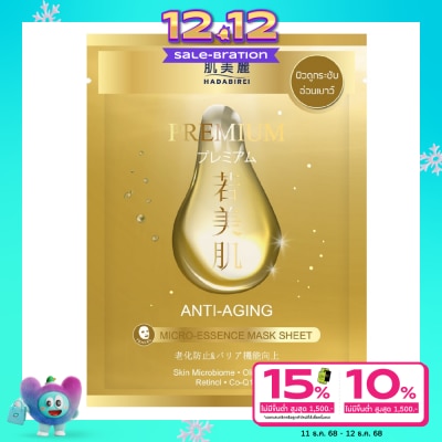 Hadabirei ฮาดะบิเรอิ พรีเมี่ยม แอนไท-เอจจิ้ง ไมโคร-เอสเซ้นส์ มาสก์ 1 แผ่น ผิวดูกระชับ อ่อนเยาว์