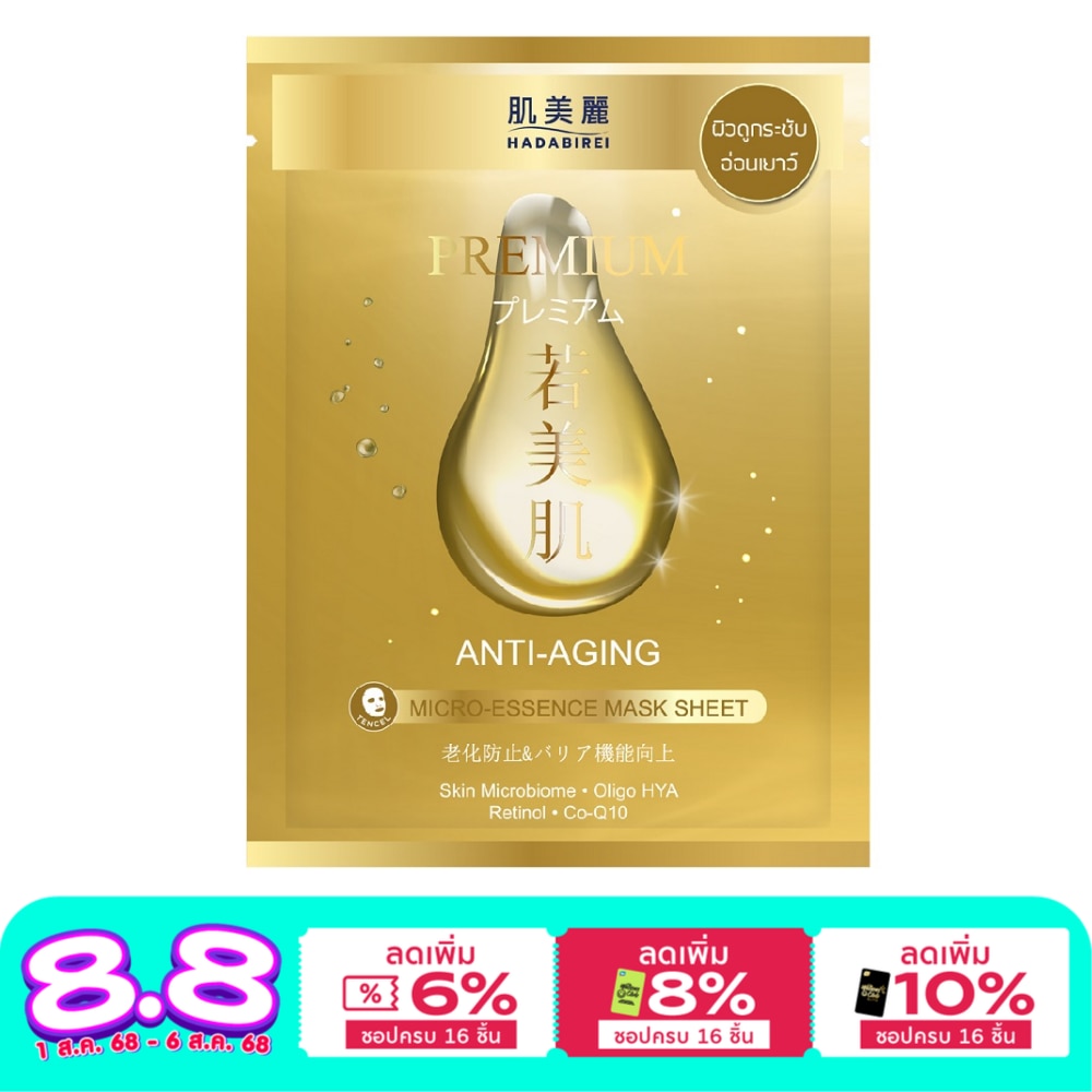 ฮาดะบิเรอิ พรีเมี่ยม แอนไท-เอจจิ้ง ไมโคร-เอสเซ้นส์ มาสก์ 1 แผ่น ผิวดูกระชับ อ่อนเยาว์