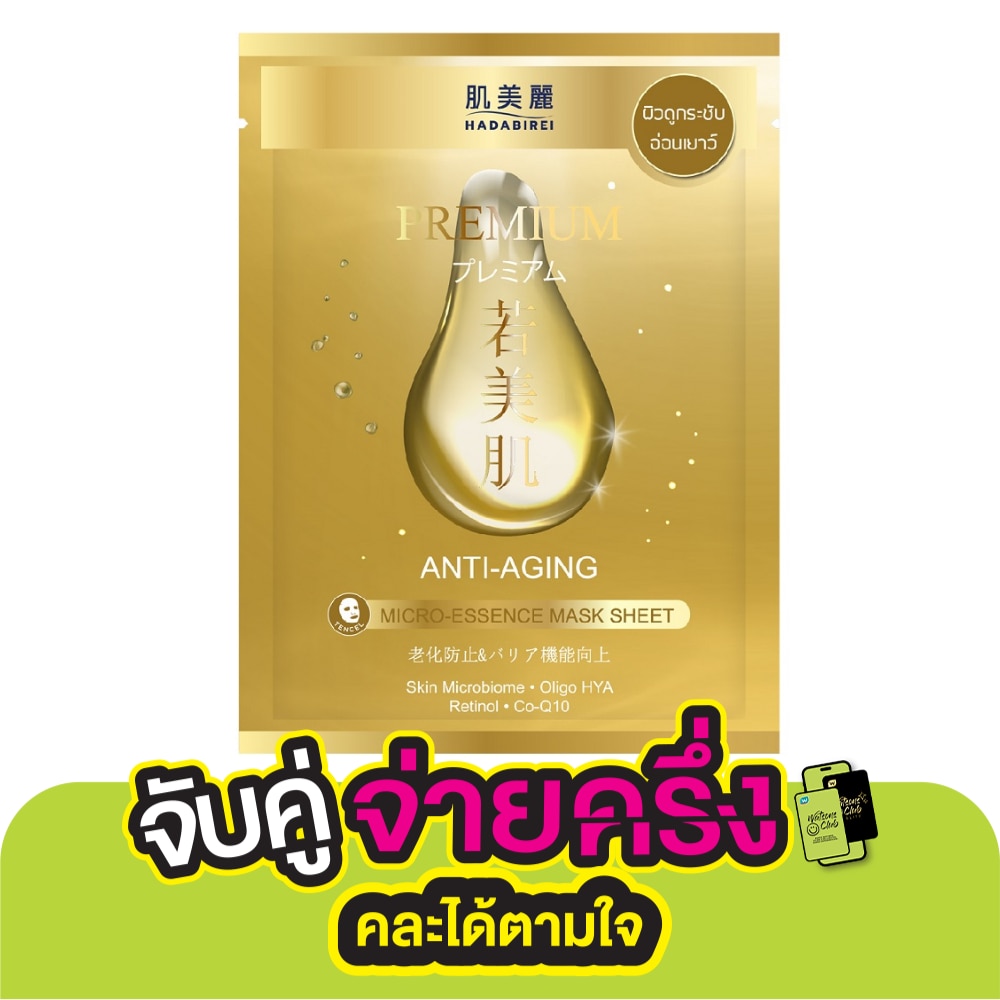 ฮาดะบิเรอิ พรีเมี่ยม แอนไท-เอจจิ้ง ไมโคร-เอสเซ้นส์ มาสก์ 1 แผ่น ผิวดูกระชับ อ่อนเยาว์