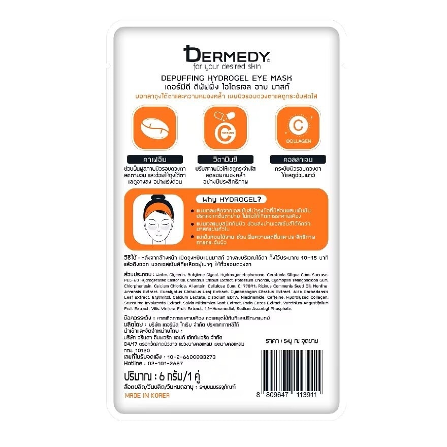 Dermedy Depuffing Hydrogel Eye Mask 1's อายมาสก์ บำรุงผิวรอบดวงตา