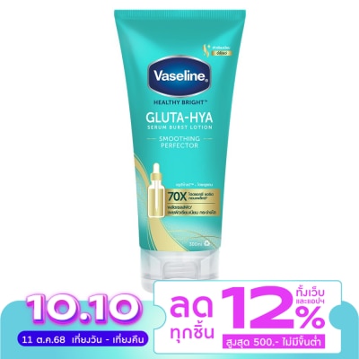 Vaseline วาสลีน เฮลธี้ ไบรท์ กลูต้า-ไฮยา เซรั่ม เบิสท์ โลชั่น สมูทติ้ง เพอร์เฟคเตอร์ 300 มล.