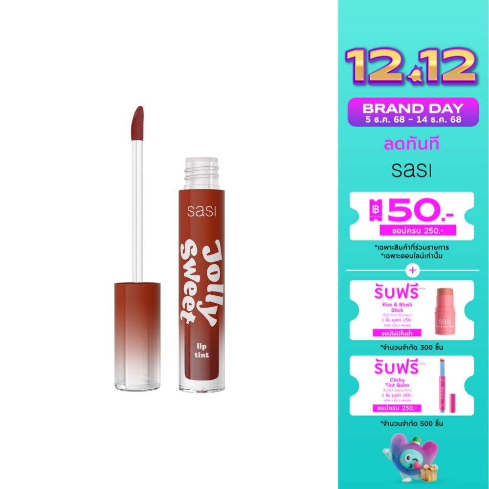 ศศิ จอลลี่ สวีท ลิป ทินท์ 3ก. 06 บราวน์ ชูการ์