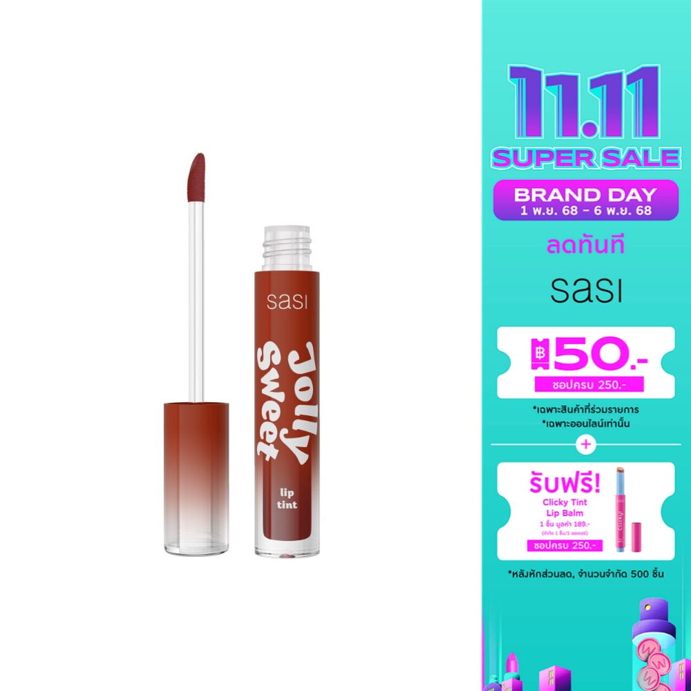 ศศิ จอลลี่ สวีท ลิป ทินท์ 3ก. 06 บราวน์ ชูการ์