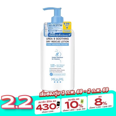 Mizumi มิซึมิ ยูเรีย ไนน์ สูทติ้ง ดราย เรสคิว โลชั่น บำรุงผิวแห้งถึงแห้งมาก 250 มล.